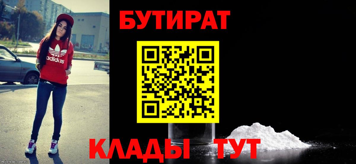 Бутират Butirat Кулебаки