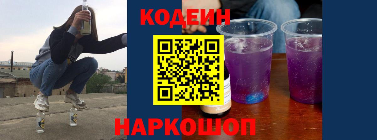 Codein напиток Lean (лин)  Codein Purple Drank  Кулебаки  Вход с VPN 